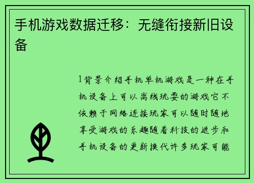 手机游戏数据迁移：无缝衔接新旧设备