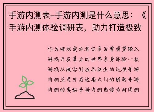 手游内测表-手游内测是什么意思：《手游内测体验调研表，助力打造极致游戏》