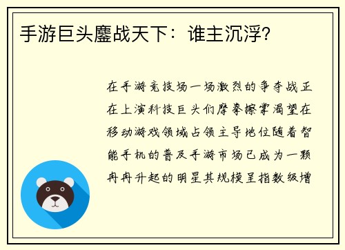 手游巨头鏖战天下：谁主沉浮？