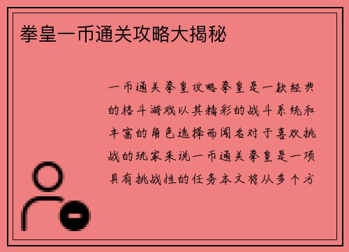 拳皇一币通关攻略大揭秘