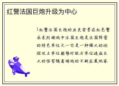 红警法国巨炮升级为中心