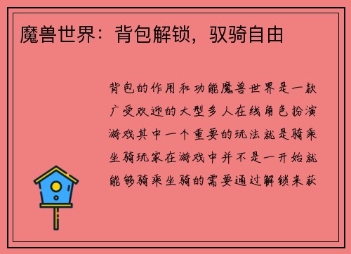 魔兽世界:背包解锁,驭骑自由