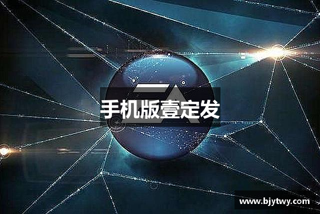 手机版壹定发